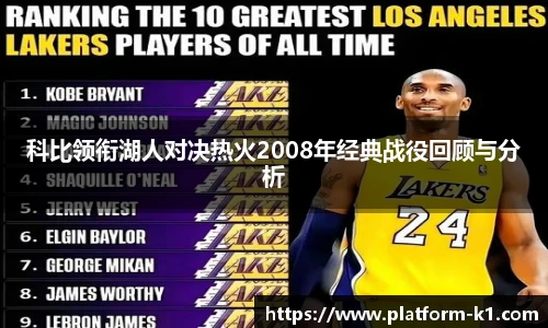 科比领衔湖人对决热火2008年经典战役回顾与分析