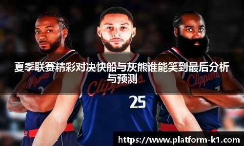 夏季联赛精彩对决快船与灰熊谁能笑到最后分析与预测