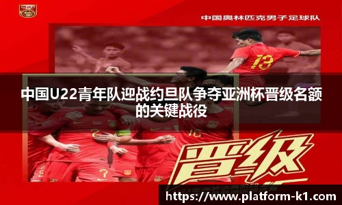 中国U22青年队迎战约旦队争夺亚洲杯晋级名额的关键战役