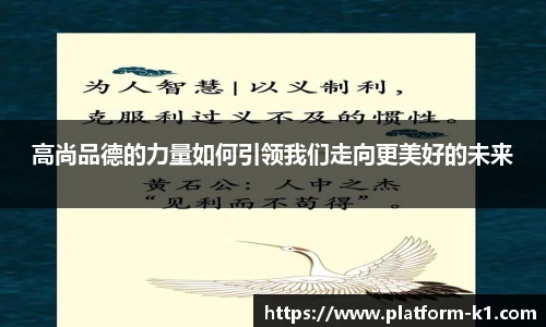高尚品德的力量如何引领我们走向更美好的未来