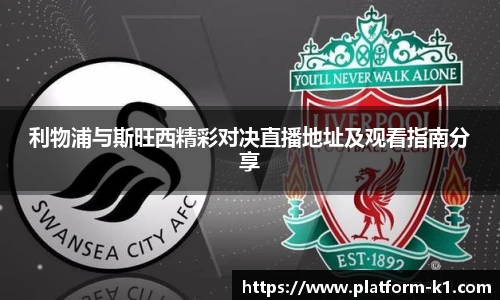 利物浦与斯旺西精彩对决直播地址及观看指南分享