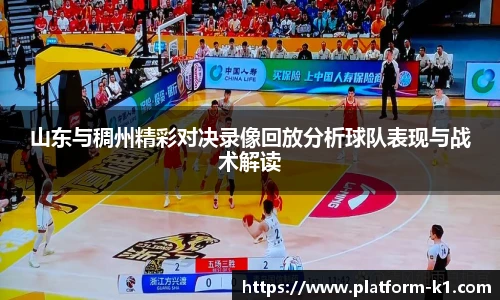山东与稠州精彩对决录像回放分析球队表现与战术解读