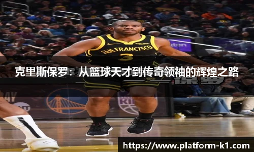 克里斯保罗：从篮球天才到传奇领袖的辉煌之路